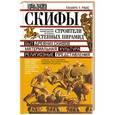 russische bücher: Райс Т. Т. - Скифы. Строители степных пирамид