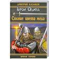 russische bücher: Казаков Д.Л. - Солнце цвета меда