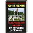 russische bücher: Мухин Ю.И. - Генеральская мафия – от Кутузова до Жукова
