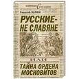 russische bücher: Катюк Г.П. - Русские – не славяне, или Тайна ордена московитов