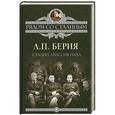 russische bücher: Берия Л. - Сталин. Миссия НКВД