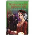 russische bücher: Павлищева Н.П. - Последняя жена Генриха VIII. В объятиях «Синей бороды»