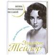 russische bücher: Тейлор Э. - Элизабет Тейлор. Жизнь, рассказанная ею самой