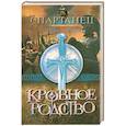 russische bücher: Форд М. - Кровное родство