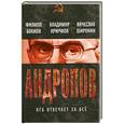 russische bücher: Бобков Ф.Д., Крючков В.А., Широнин В.С. - Андропов. КГБ отвечает за всё