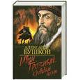 russische bücher: Бушков А. - Иван Грозный. Кровавый поэт