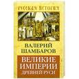 russische bücher: Шамбаров В.Е. - Великие империи Древней Руси