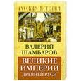 russische bücher: Шамбаров В.Е. - Великие империи Древней Руси