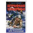russische bücher: Савицкий Г. - Штрафная эскадрилья. В пылающем небе Сталинграда
