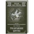 russische bücher: Гумилев Л.Н. - Три китайских царства