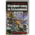 russische bücher: Михеенков С.Е. - Штрафной взвод на Безымянной высоте. «Есть кто живой?»