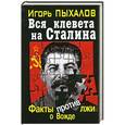 russische bücher: Пыхалов И.В. - Вся клевета на Сталина. Факты против лжи о Вожде