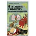 russische bücher: Мединский В. - О тяге русских к "сильной руке" и неспособности к демократии