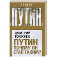 russische bücher: Ежков Д.Г. - Путин. Почему он стал таким?
