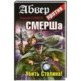 russische bücher: Куликов Н.Ю. - Абвер против СМЕРШа. Убить Сталина!