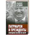 russische bücher: Бушин В. - Патриархи и президенты. Лампадным маслом по костру