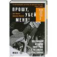 russische bücher: Макнил Л.,Маккейн Д. - Прошу,убей меня! Подлинная история панк-рока в рассказах участников