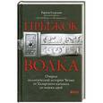 russische bücher: Садулаев Г. - Прыжок волка. Очерки политической истории Чечни от Хазарского каганата до наших дней