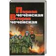 russische bücher: Гродненский Н. - Первая чеченская. Вторая чеченская