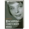 russische bücher: Раззаков Ф.И. - Красавицы советского кино