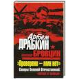 russische bücher: Драбкин А.В., Бровцин А.В. - «Проверено – мин нет». Саперы Великой Отечественной: «потом и кровью»