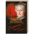 russische bücher: Бушков А. - Екатерина II. Алмазная Золушка