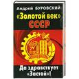 russische bücher: Буровский А.М. - «Золотой век» СССР. Да здравствует «Застой»!