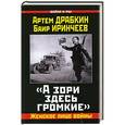 russische bücher: Драбкин А., Иринчеев Б. - «А зори здесь громкие». Женское лицо войны