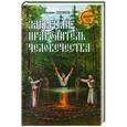 russische bücher: Серяков М.Л. - Забытый прародитель человечества