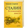 russische bücher: Стариков Н. В. - Сталин. Вспоминаем вместе