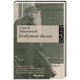 russische bücher: Гандлевский С.М. - Бездумное былое