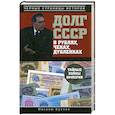 russische bücher: Кустов М.В. - Долг СССР в рублях, чеках, дубленках. Тайные войны империи