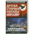 russische bücher: Гречко М. - Другая сторона Москвы. Столица в тайнах, мифах и загадках.