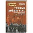 russische bücher: Окороков А. - Тайные войны СССР