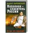 russische bücher: Буровский А.М. - Наполеон – спаситель России. От вас это скрывают!