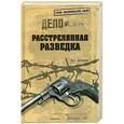 russische bücher: Антонов В.С - Расстрелянная разведка