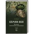 russische bücher: Жуков А.В. - Камни Ики. Послание невозможной цивилизации