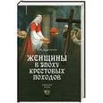 russische bücher: Майорова Е.И. - Женщины в эпоху Крестовых походов