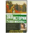 russische bücher: Басовская Н.И. - Человек в зеркале истории. Отравители. Безумцы. Короли