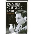 russische bücher: Раззаков Ф.И. - Красавцы советского кино
