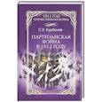 russische bücher: Курбанов С.У. - Партизанская война в 1812 году