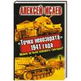 russische bücher: Исаев А.В. - «Точки невозврата» 1941 года. Можно ли было избежать трагедии?