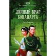 russische bücher: Елисеева О.И. - Личный враг Бонапарта