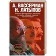 russische bücher: Вассерман А.А. - Реакция Вассермана и Латыпова на мифы, легенды и другие шутки истории