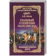 russische bücher: Зотов А. - Главный соперник Наполеона. Великий генерал Моро