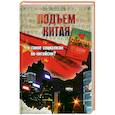 russische bücher: Медведев Р.А. - Подъем Китая