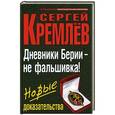 russische bücher: Кремлёв С. - Дневники Берии – не фальшивка! Новые доказательства