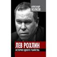 russische bücher: Волков А.А. - Лев Рохлин. История одного убийства