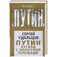 russische bücher: Удальцов С.С. - Путин. Взгляд с Болотной площади