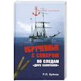 russische bücher: Буйнов Р.П. - Обрученные с Севером. По следам "Двух капитанов"